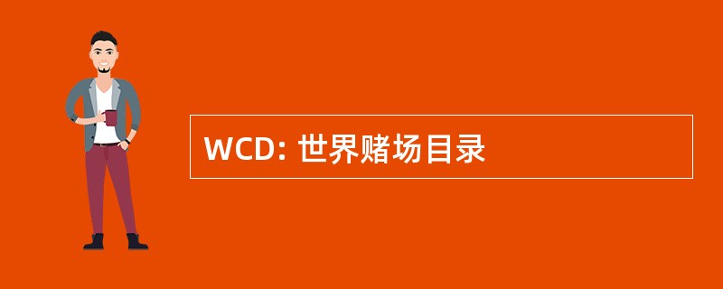 WCD: 世界赌场目录