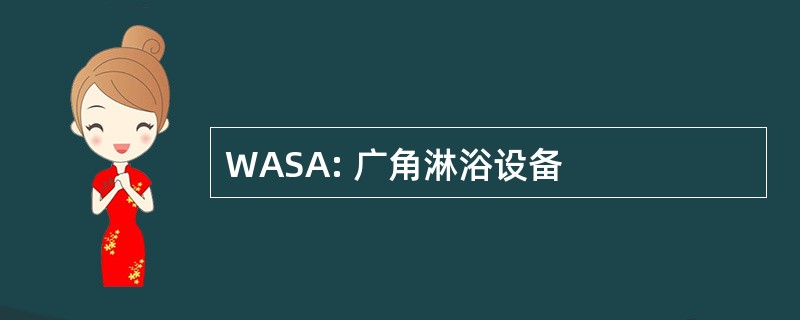 WASA: 广角淋浴设备