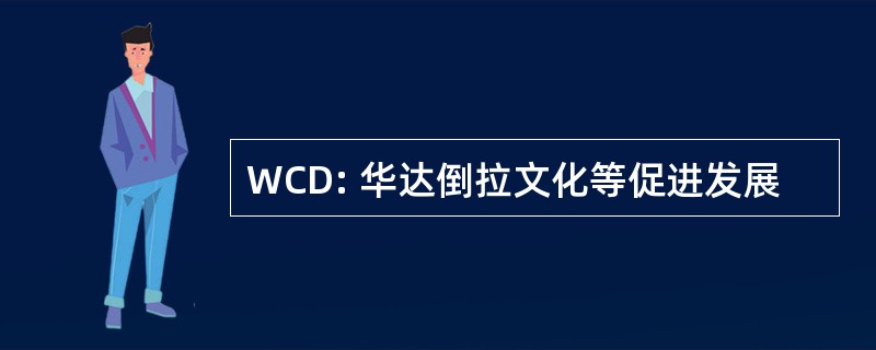 WCD: 华达倒拉文化等促进发展