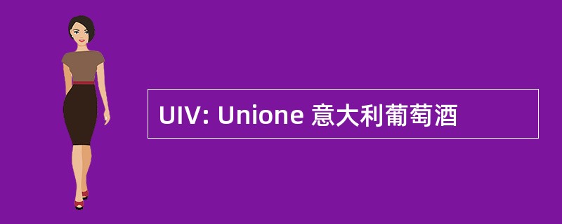 UIV: Unione 意大利葡萄酒