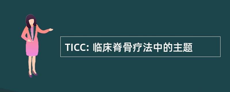 TICC: 临床脊骨疗法中的主题