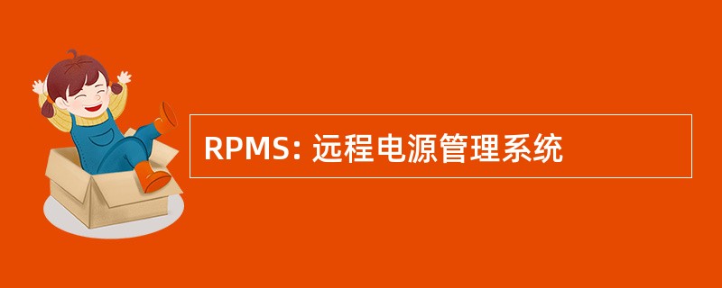 RPMS: 远程电源管理系统