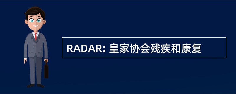 RADAR: 皇家协会残疾和康复