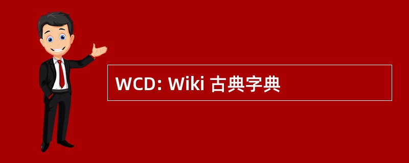 WCD: Wiki 古典字典