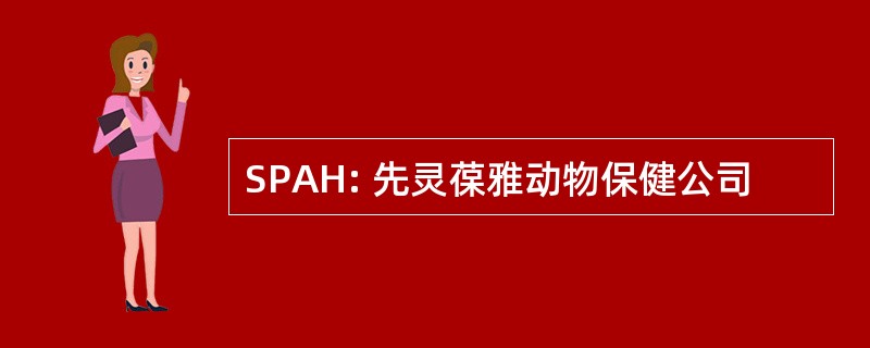 SPAH: 先灵葆雅动物保健公司