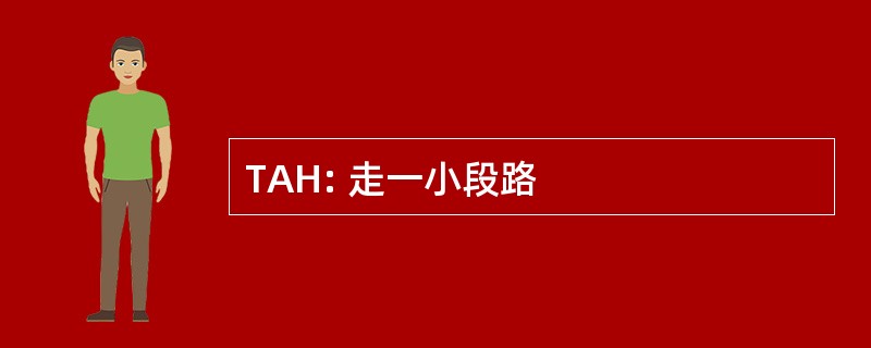 TAH: 走一小段路