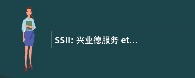 SSII: 兴业德服务 et d&#039;Ingenierie 法