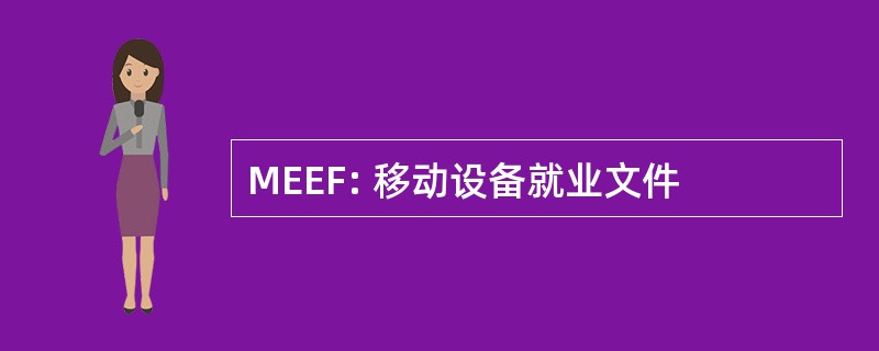 MEEF: 移动设备就业文件