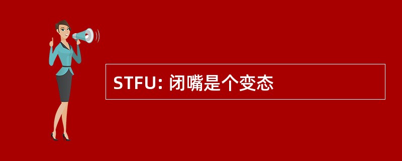 STFU: 闭嘴是个变态