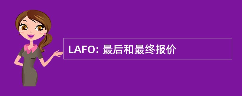 LAFO: 最后和最终报价