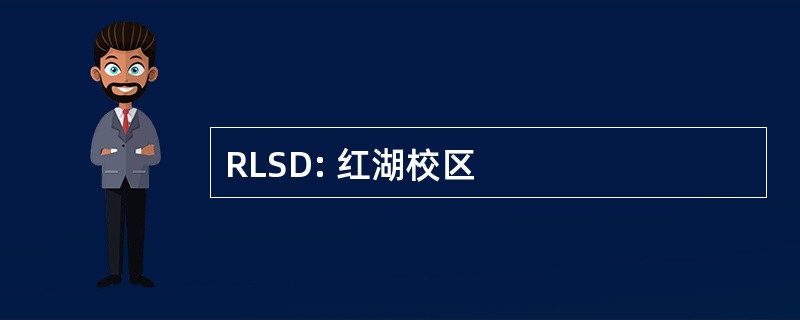 RLSD: 红湖校区