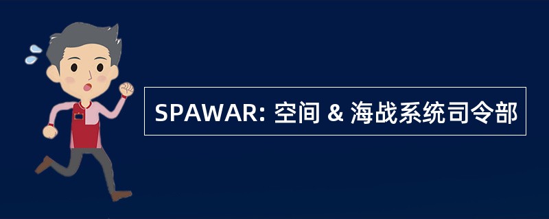 SPAWAR: 空间 & 海战系统司令部