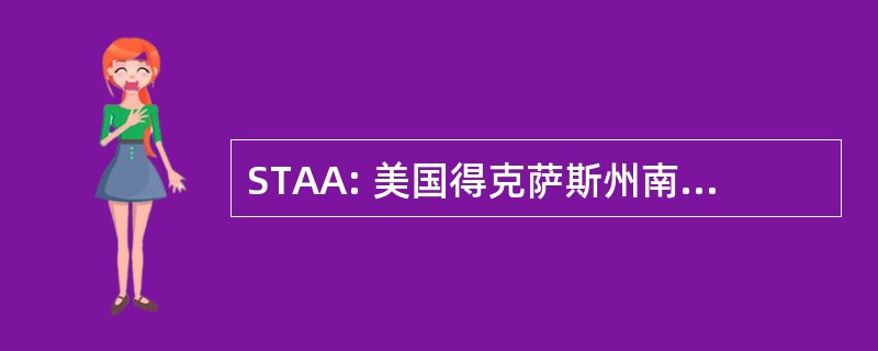 STAA: 美国得克萨斯州南部考古协会