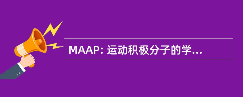 MAAP: 运动积极分子的学徒训练计划