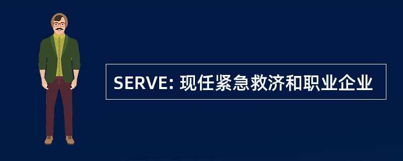 SERVE: 现任紧急救济和职业企业