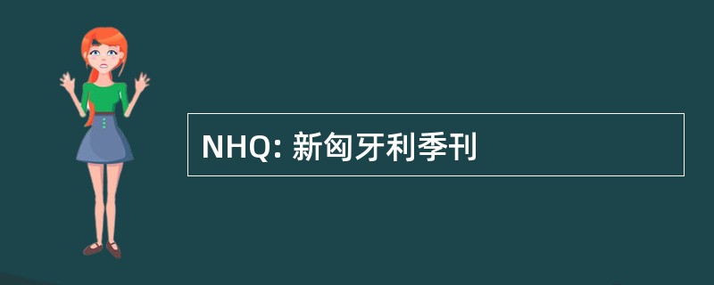 NHQ: 新匈牙利季刊