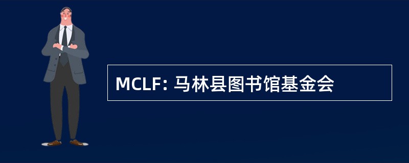 MCLF: 马林县图书馆基金会