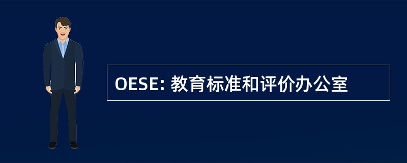 OESE: 教育标准和评价办公室