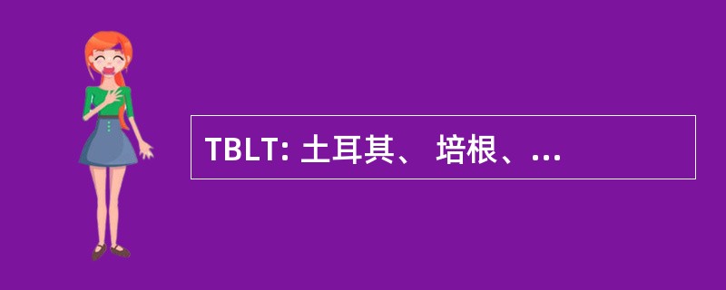 TBLT: 土耳其、 培根、 生菜和番茄