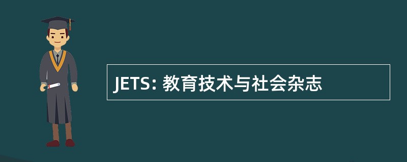 JETS: 教育技术与社会杂志