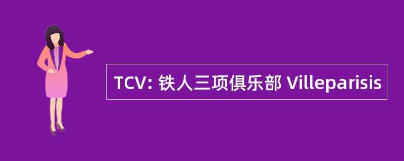 TCV: 铁人三项俱乐部 Villeparisis