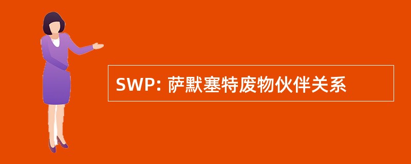 SWP: 萨默塞特废物伙伴关系