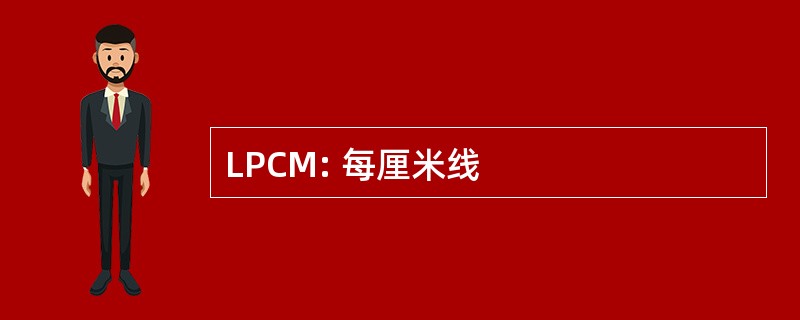 LPCM: 每厘米线