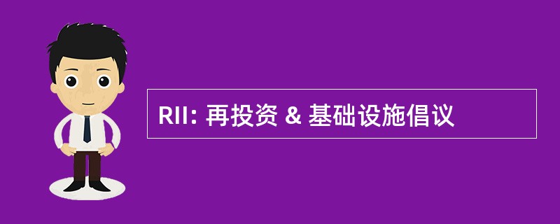 RII: 再投资 & 基础设施倡议