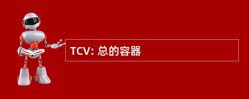 TCV: 总的容器