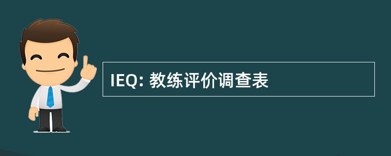 IEQ: 教练评价调查表