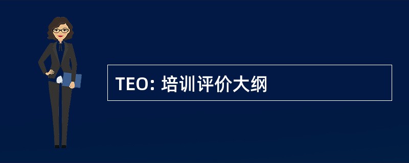 TEO: 培训评价大纲