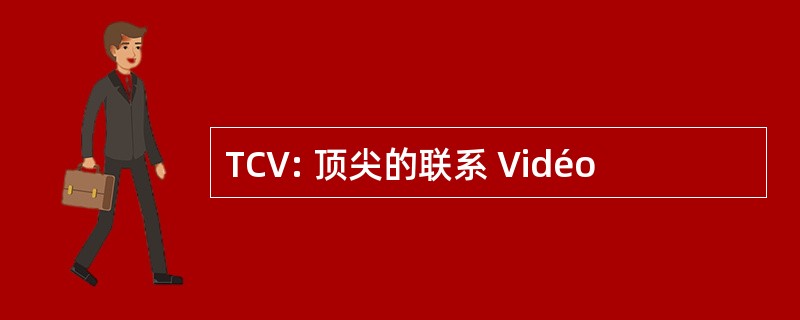 TCV: 顶尖的联系 Vidéo