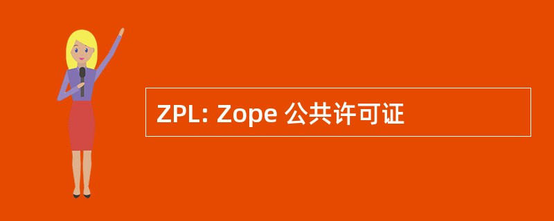 ZPL: Zope 公共许可证