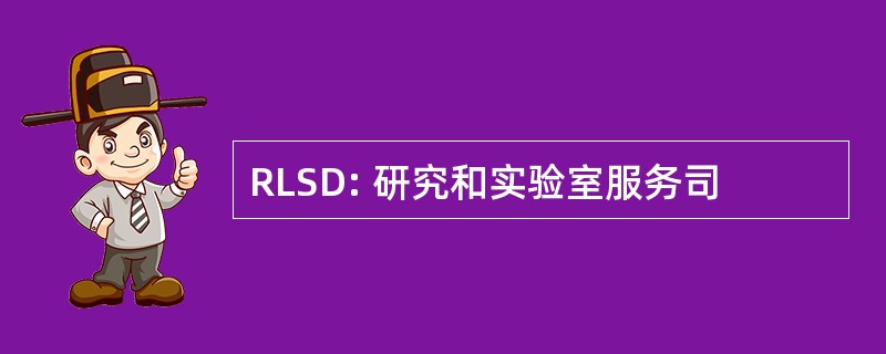 RLSD: 研究和实验室服务司