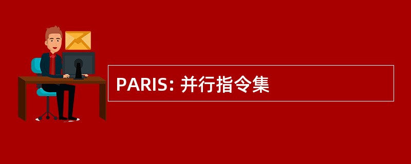 PARIS: 并行指令集