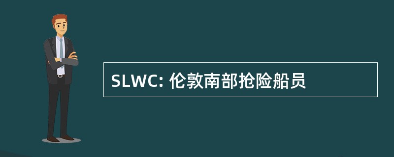 SLWC: 伦敦南部抢险船员