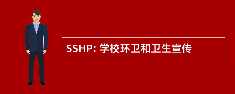 SSHP: 学校环卫和卫生宣传