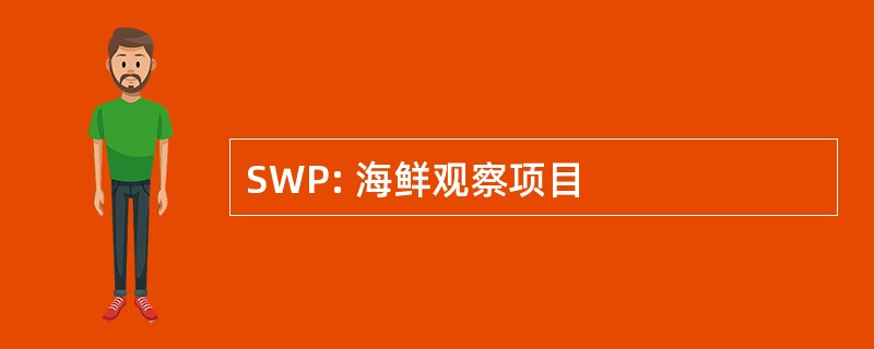 SWP: 海鲜观察项目