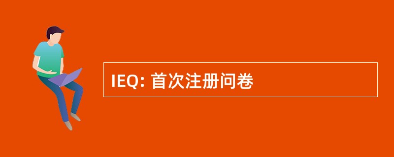 IEQ: 首次注册问卷