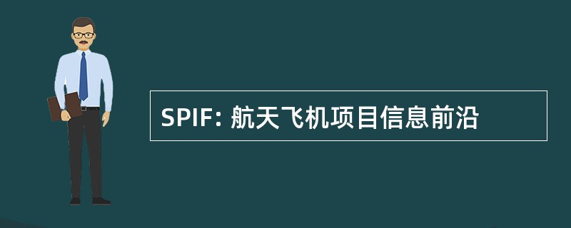 SPIF: 航天飞机项目信息前沿