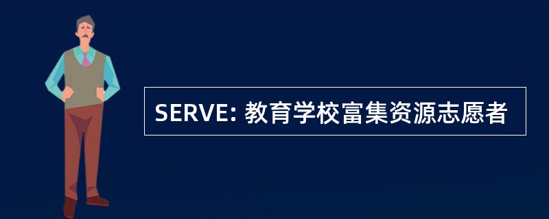 SERVE: 教育学校富集资源志愿者