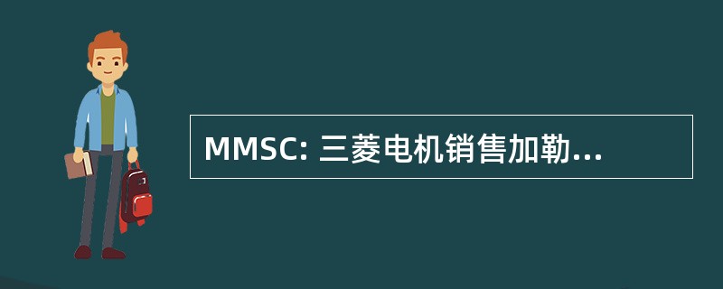 MMSC: 三菱电机销售加勒比有限公司。