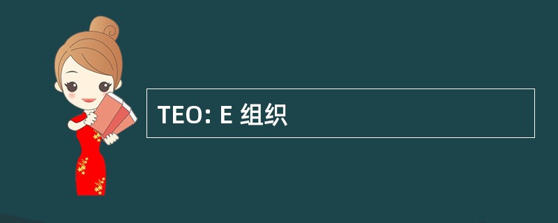 TEO: E 组织