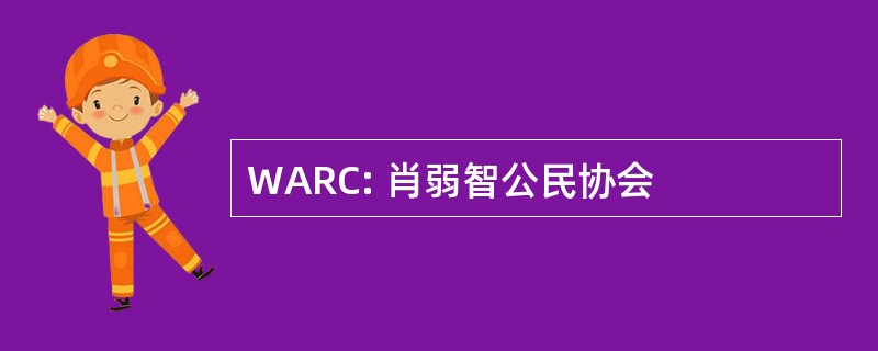 WARC: 肖弱智公民协会