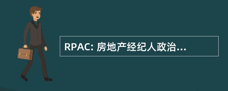 RPAC: 房地产经纪人政治行动委员会