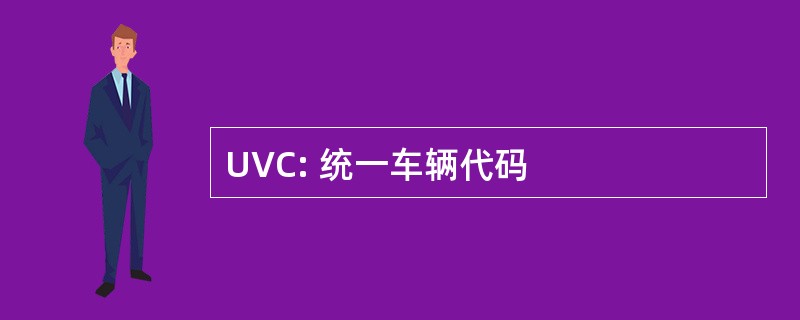 UVC: 统一车辆代码