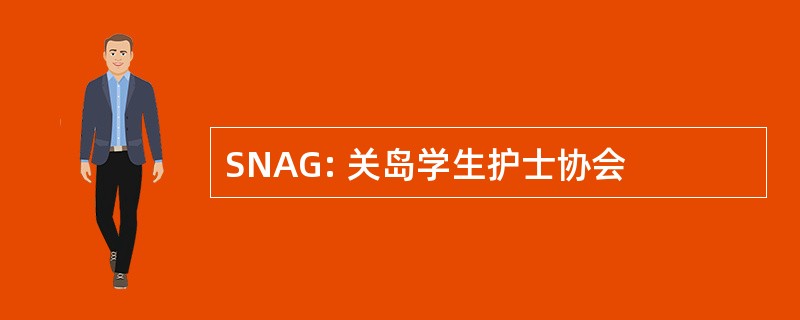 SNAG: 关岛学生护士协会