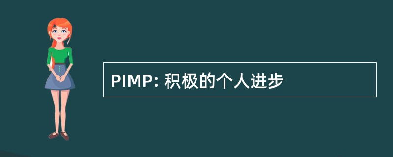 PIMP: 积极的个人进步