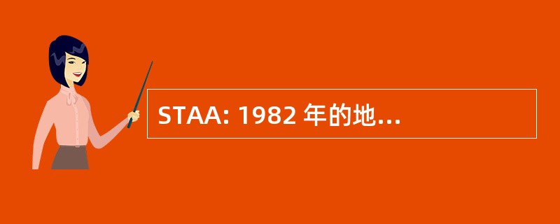 STAA: 1982 年的地面运输援助法案