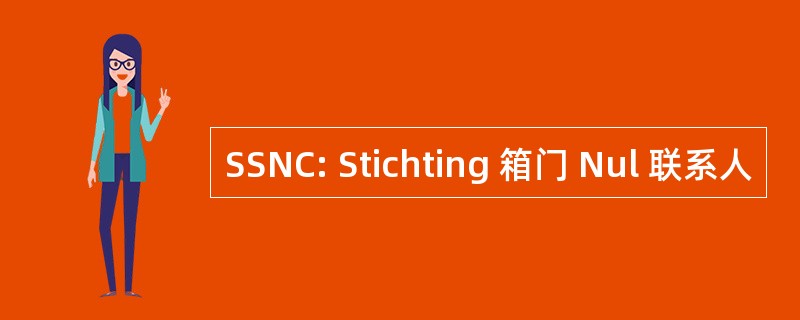 SSNC: Stichting 箱门 Nul 联系人